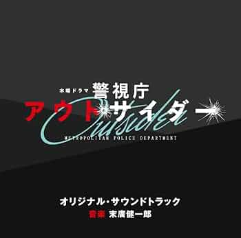 Amazon.co.jp: テレビ朝日系木曜ドラマ「警視庁アウトサイダー